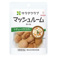 サラダクラブ マッシュルーム ホール 50g 1セット（1袋×3）キユーピー パウチ
