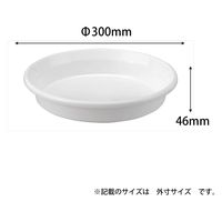 アップルウェアー 鉢皿F型 10号 ホワイト 4905980477018 1セット(1個×3)