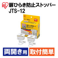 アイリスオーヤマ 扉ひらき防止ストッパー アイボリー JTS-12 1セット(1個×3)