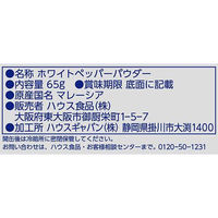 GABAN（ギャバン）ホワイトペッパー 65g 1個 ハウス食品 コショー 胡椒