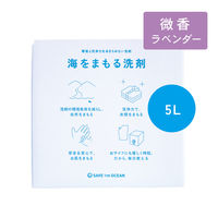 海をまもる洗剤 洗濯用 ラベンダー 5Lボックス 1個 衣料用洗剤 Save the Ocean