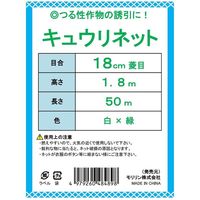 モリリン キュウリネット白緑 18CM 1.8MX50M ML4898 1セット(10袋)（直送品）