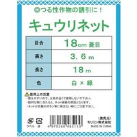 モリリン キュウリネット白緑 18CM 3.6MX18M ML5130 1セット(10袋)（直送品）