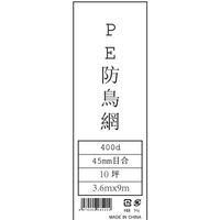 モリリン 防鳥網 45MM 10坪 3.6MX9.0M ML5222 1セット(10袋)（直送品）