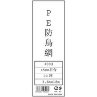 モリリン 防鳥網 45MM 20坪 3.6MX18M ML5239 1セット(10袋)（直送品）