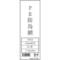 モリリン 防鳥網 45MM 20坪 7.2MX9.0M ML5246 1セット(10袋)（直送品）
