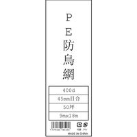 モリリン 防鳥網 45MM 50坪 9.0MX18M ML5260 1セット(10袋)（直送品）