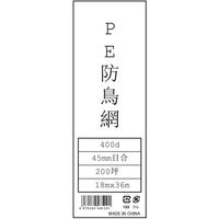 モリリン 防鳥網 45MM 200坪 18MX36M ML5291 1袋（直送品）