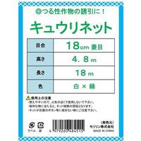 モリリン キュウリネット白緑 18CM 4.8MX18M ML4515 1セット(10袋)（直送品）