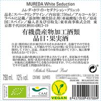 スペイン ムレダ・ホワイト・セダクション・ブリュット オーガニック　スパークリングワイン　白　辛口　750ml 1本　東亜商事