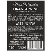 スペイン ヴィーニャ・メルセデス オレンジワイン 白　辛口　750ml 1本　東亜商事