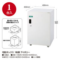 ササガワ 宅配ボックス 1枚扉 アイボリー 32-4742 1台（直送品）