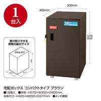 ササガワ 宅配ボックス コンパクトタイプ ブラウン 32-4741 1台（直送品）
