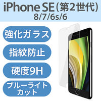 エレコム iPhoneSE 第3・2世代/8/7用 ガラスフィルム ブルーライトカット PM-A19AFLGGBL 1個
