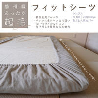 ハート 播州織あったか起毛フィットシーツ くるみ 4434 1枚（直送品）