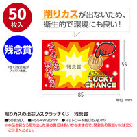 ササガワ 削りカスの出ないスクラッチくじ 残念賞 1冊（1袋50枚入）