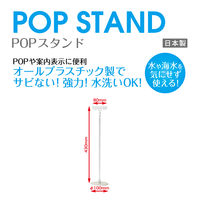 オープン工業POPスタンド 軸長430 1本