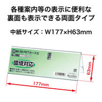 オープン工業PETカード立て V型 両面表示用 W177×H63 1枚