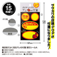 ササガワ 商店街でよく見るアレの付箋 割引シールA 22-6030 1冊