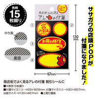 ササガワ 商店街でよく見るアレの付箋 割引シールC 22-6032 1冊