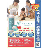 【アウトレット】【数量限定】除菌 消臭剤 PROPRE（プロプリー） 光触媒除菌消臭剤 300ml 本体