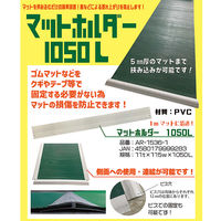 アラオ マットホルダー 1050L 歩行者用マットなどの設置に AR-1536-1 1本（直送品）