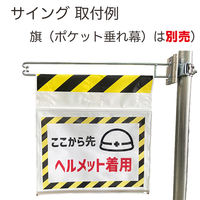 アラオ サイング 2本セット AR-1417-2 進入抑制&注意喚起金具 1組(2本入)（直送品）