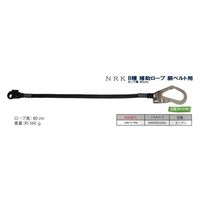 アイダ NRK_B種補助ロープ20BL-S-TSBLロープ長80cm 4969539810206 1個（直送品）
