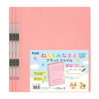 プラス 紙製 フラットファイル ねんくみなまえ A4 タテ ピンク 79608 1パック（3冊）