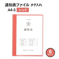 プラス クリアファイル 通知表ファイル A4 6ポケット タテ入れ レッド 79876 1冊