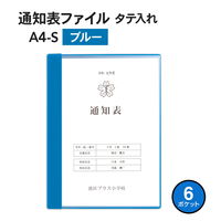 プラス クリアファイル 通知表ファイル A4 6ポケット タテ入れ ブルー 79871 1箱(1袋(10冊入)×10)