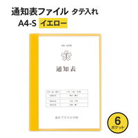 プラス クリアファイル 通知表ファイル A4 6ポケット タテ入れ イエロー 79874 1箱（1袋（10冊入）×10）