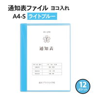 プラス クリアファイル 通知表ファイル A4 12ポケット ヨコ入れ ライトブルー 79922 1袋(10冊入)