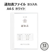 プラス クリアファイル 通知表ファイル A4 12ポケットヨコ入れ ホワイト 79927 1袋(10冊入)