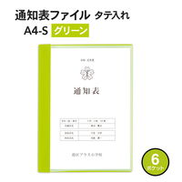 プラス クリアファイル 通知表ファイル A4 6ポケット タテ入れ グリーン 79873 1袋(10冊入)