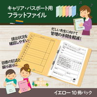 プラス 紙製ファイル キャリア・パスポート フラットファイル A4 児童用 イエロー 91387 1袋(10冊入)