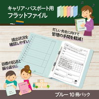 プラス 紙製ファイル キャリア・パスポート フラットファイル A4 児童用 ブルー 91385 1箱(1袋(10冊入)×10)