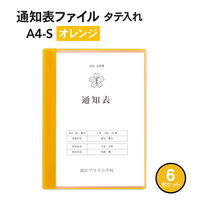 プラス クリアファイル 通知表ファイル A4 6ポケット タテ入れ オレンジ 79875 1袋(10冊入)