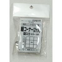 山崎産業 若草ユニットE 細コーナー グレー 5555000000Y5GR 1袋(2個)
