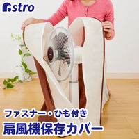 アストロ 扇風機保存カバー(ベージュ&ブラウン) 102-20 1個（直送品）