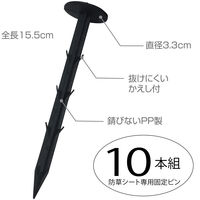 アストロ 園芸用防草シート用おさえピン 10本組 602-40 1セット(10本)（直送品）