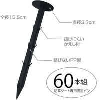 アストロ 園芸用防草シート用おさえピン 60本組 602-42 1セット(60本)（直送品）
