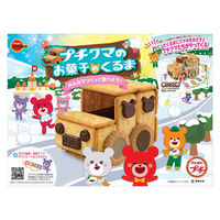 手作りキット バレンタイン お菓子作り プチクマのお菓子のくるま 1セット（1個×3）