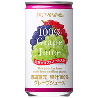 富永貿易 神戸居留地 グレープ100% 185g 1箱（30缶入）【ぶどうジュース】【国内製造】
