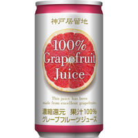 富永貿易 神戸居留地 グレープフルーツ100% 185g 1箱（30缶入）