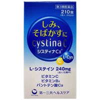 システィナCII 210錠 第一三共ヘルスケア　ビタミンC・L-システイン配合 しみ そばかず【第3類医薬品】