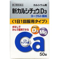 新 カルシチュウD3 50錠 アリナミン製薬【第2類医薬品】