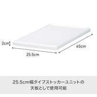 吉川国工業所 ストッカーユニット ミディ天板ユニット W 255T 1個