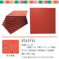 広島化成 ロードパル レンガ 厚さ15mm 11枚入 ROADPKAL-3115-R 1セット(11枚) 430-2704（直送品）