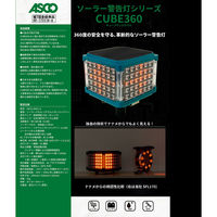 アスコ ソーラー警告灯 CUBE360 ASCOーSHCLーA 11560101 1台（直送品）